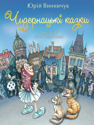 cover image of Чудернацькі казки (Chudernac'kі kazki)